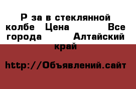  Рøза в стеклянной колбе › Цена ­ 4 000 - Все города  »    . Алтайский край